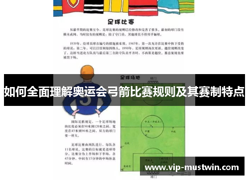 如何全面理解奥运会弓箭比赛规则及其赛制特点