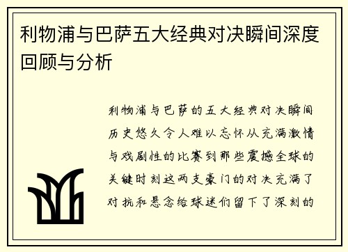 利物浦与巴萨五大经典对决瞬间深度回顾与分析