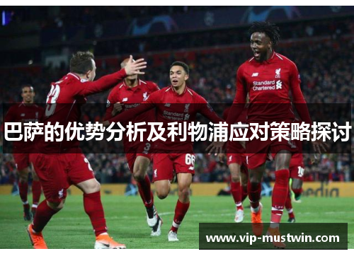 巴萨的优势分析及利物浦应对策略探讨