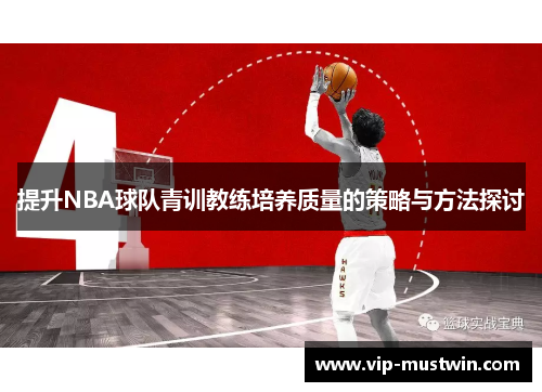 提升NBA球队青训教练培养质量的策略与方法探讨