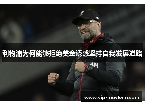 利物浦为何能够拒绝美金诱惑坚持自我发展道路