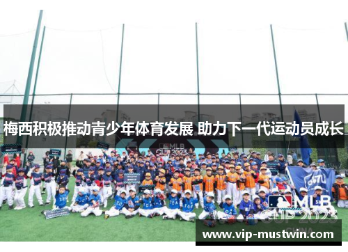 梅西积极推动青少年体育发展 助力下一代运动员成长