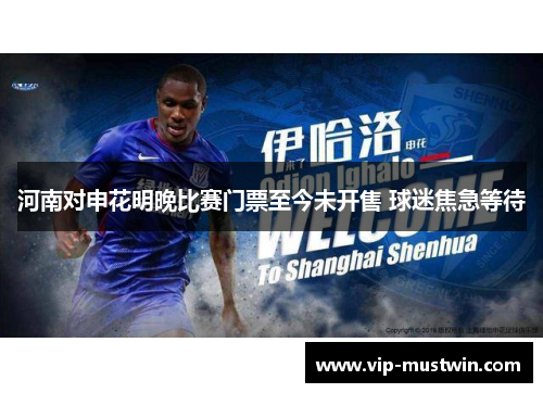 河南对申花明晚比赛门票至今未开售 球迷焦急等待