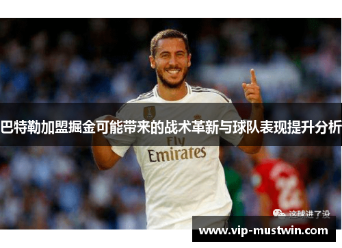巴特勒加盟掘金可能带来的战术革新与球队表现提升分析