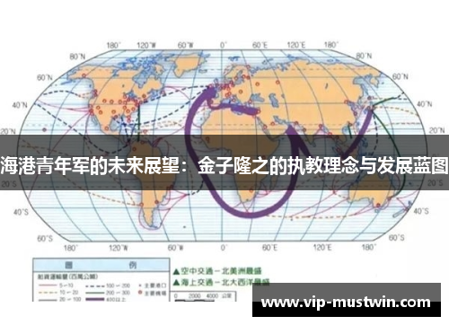 海港青年军的未来展望：金子隆之的执教理念与发展蓝图