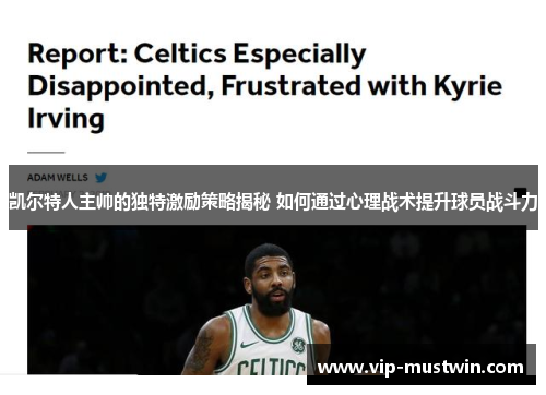 凯尔特人主帅的独特激励策略揭秘 如何通过心理战术提升球员战斗力
