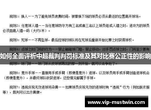 如何全面评析中超裁判判罚标准及其对比赛公正性的影响