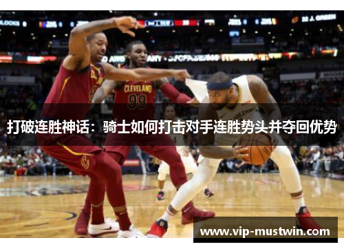 打破连胜神话：骑士如何打击对手连胜势头并夺回优势
