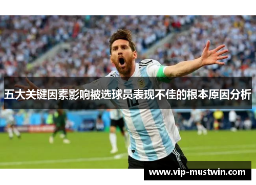 五大关键因素影响被选球员表现不佳的根本原因分析
