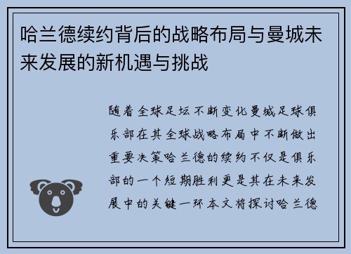 哈兰德续约背后的战略布局与曼城未来发展的新机遇与挑战