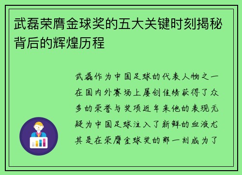 武磊荣膺金球奖的五大关键时刻揭秘背后的辉煌历程