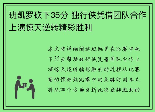 班凯罗砍下35分 独行侠凭借团队合作上演惊天逆转精彩胜利