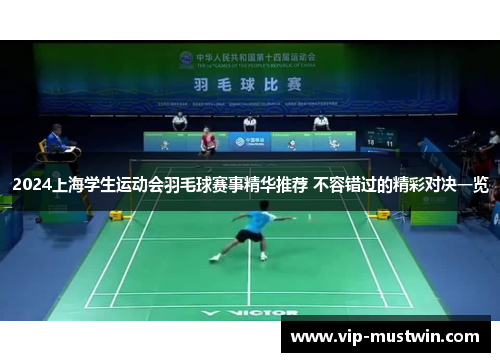 2024上海学生运动会羽毛球赛事精华推荐 不容错过的精彩对决一览