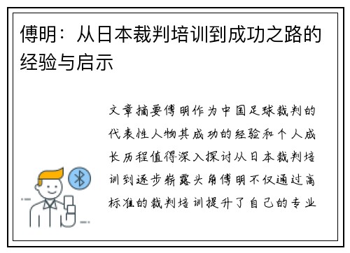 傅明：从日本裁判培训到成功之路的经验与启示