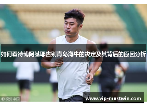 如何看待博阿基耶告别青岛海牛的决定及其背后的原因分析