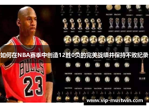 如何在NBA赛季中创造12胜0负的完美战绩并保持不败纪录