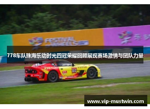 778车队珠海乐动时光四冠荣耀回顾展现赛场激情与团队力量