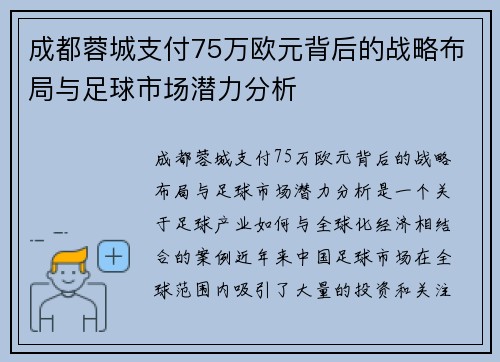 成都蓉城支付75万欧元背后的战略布局与足球市场潜力分析