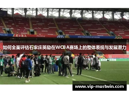 如何全面评估石家庄英励在WCBA赛场上的整体表现与发展潜力