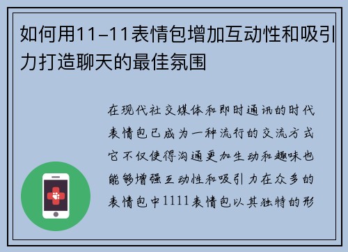 如何用11-11表情包增加互动性和吸引力打造聊天的最佳氛围