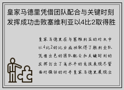 皇家马德里凭借团队配合与关键时刻发挥成功击败塞维利亚以4比2取得胜利