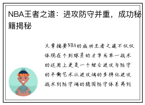 NBA王者之道：进攻防守并重，成功秘籍揭秘
