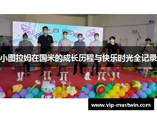 小图拉姆在国米的成长历程与快乐时光全记录