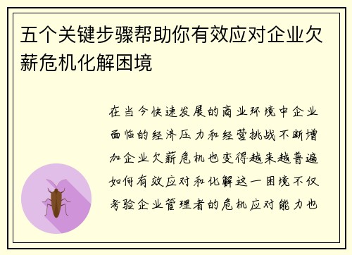 五个关键步骤帮助你有效应对企业欠薪危机化解困境