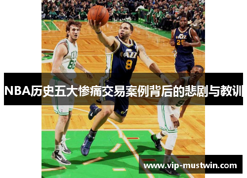 NBA历史五大惨痛交易案例背后的悲剧与教训