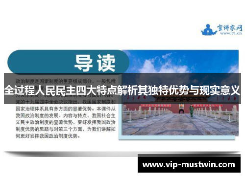 全过程人民民主四大特点解析其独特优势与现实意义