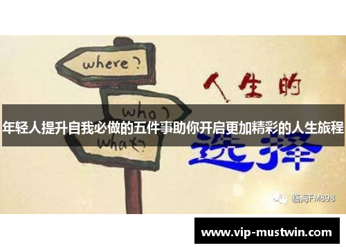 年轻人提升自我必做的五件事助你开启更加精彩的人生旅程