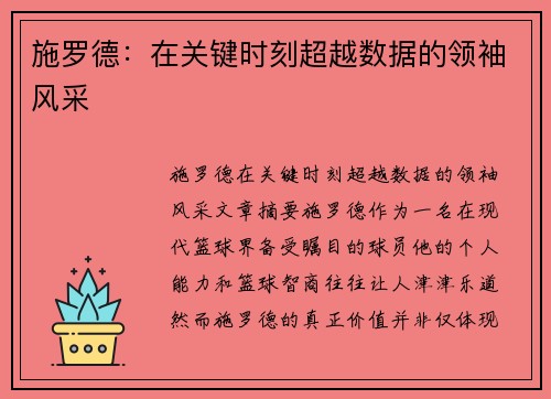 施罗德：在关键时刻超越数据的领袖风采