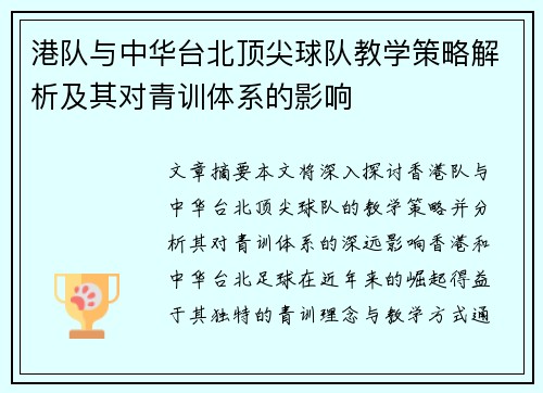 港队与中华台北顶尖球队教学策略解析及其对青训体系的影响