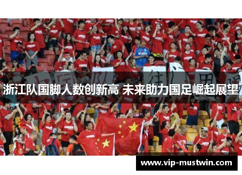 浙江队国脚人数创新高 未来助力国足崛起展望
