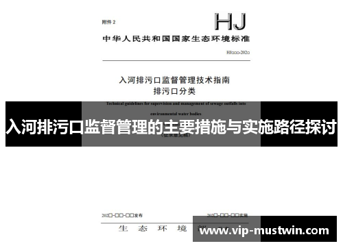 入河排污口监督管理的主要措施与实施路径探讨