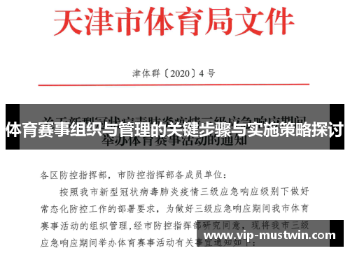 体育赛事组织与管理的关键步骤与实施策略探讨