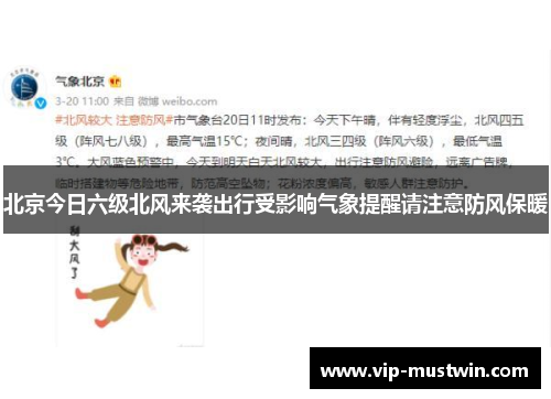 北京今日六级北风来袭出行受影响气象提醒请注意防风保暖