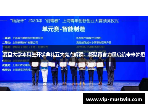复旦大学本科生开学典礼五大亮点解读：凝聚青春力量启航未来梦想