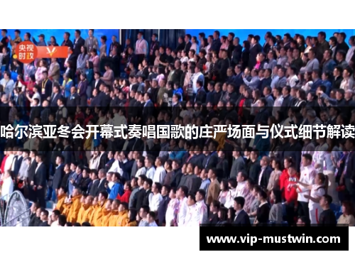 哈尔滨亚冬会开幕式奏唱国歌的庄严场面与仪式细节解读