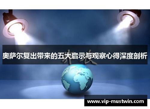 奥萨尔复出带来的五大启示与观察心得深度剖析