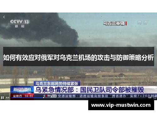 如何有效应对俄军对乌克兰机场的攻击与防御策略分析