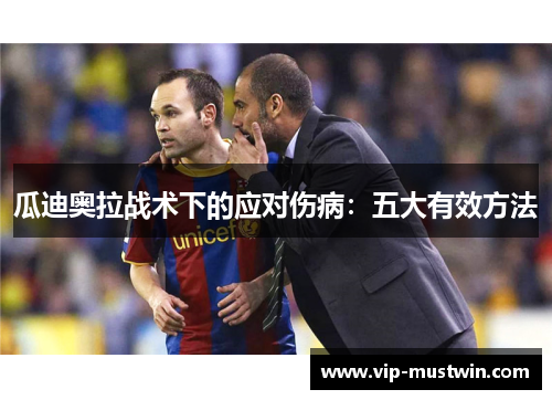 瓜迪奥拉战术下的应对伤病:五大有效方法