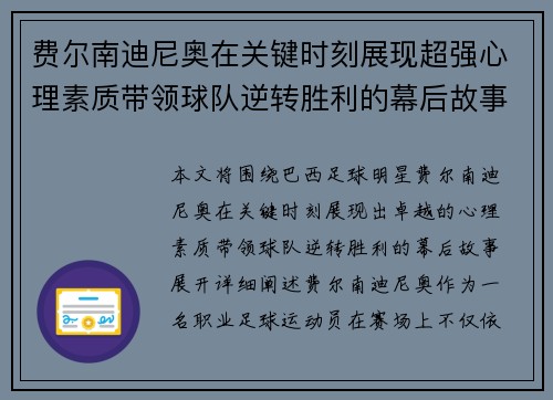 费尔南迪尼奥在关键时刻展现超强心理素质带领球队逆转胜利的幕后故事