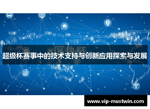 超级杯赛事中的技术支持与创新应用探索与发展