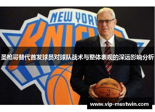 圣枪哥替代首发球员对球队战术与整体表现的深远影响分析
