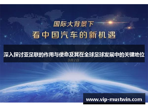 深入探讨亚足联的作用与使命及其在全球足球发展中的关键地位