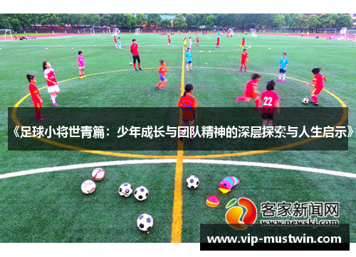 《足球小将世青篇：少年成长与团队精神的深层探索与人生启示》