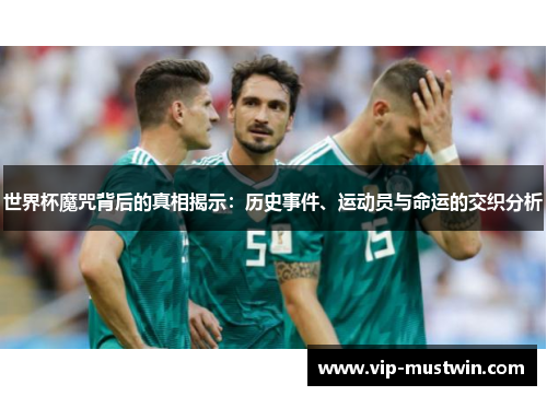 世界杯魔咒背后的真相揭示：历史事件、运动员与命运的交织分析