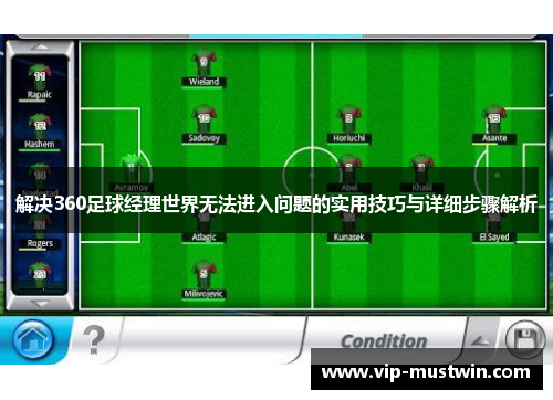 解决360足球经理世界无法进入问题的实用技巧与详细步骤解析