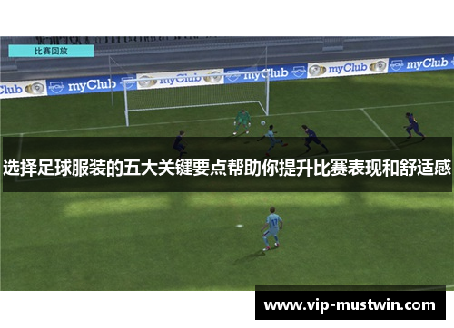 选择足球服装的五大关键要点帮助你提升比赛表现和舒适感